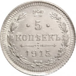 5 копеек 1915 год ВС Николай II (1894 - 1917) - UNC