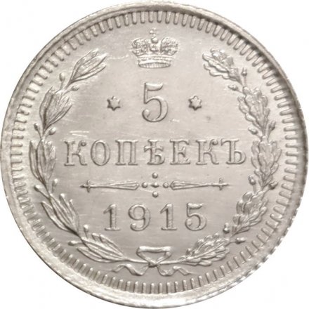 5 копеек 1915 год ВС Николай II (1894 - 1917) - UNC