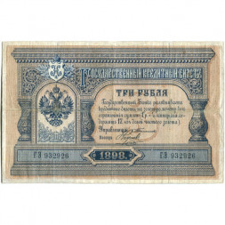 Российская империя 3 рубля 1898 год - С.Тимашев - Кассир Наумов - VF-