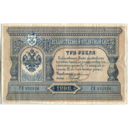Российская империя 3 рубля 1898 год - С.Тимашев - Кассир Наумов - VF-