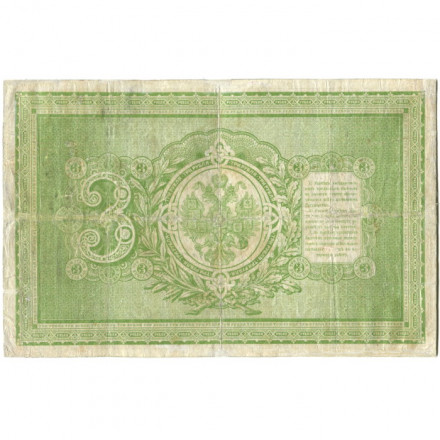 Российская империя 3 рубля 1898 год - С.Тимашев - Кассир Наумов - VF-