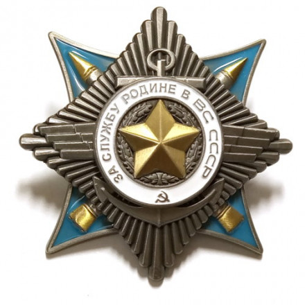 Орден &quot;За службу Родине в Вооружённых Силах СССР II степени» (копия)