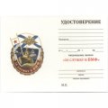 Знак &quot;За службу в ВМФ&quot;, с удостоверением