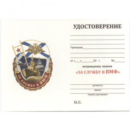 Знак &quot;За службу в ВМФ&quot;, с удостоверением
