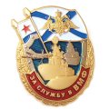 Знак &quot;За службу в ВМФ&quot;, с удостоверением