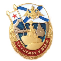 Знак "За службу в ВМФ", с удостоверением