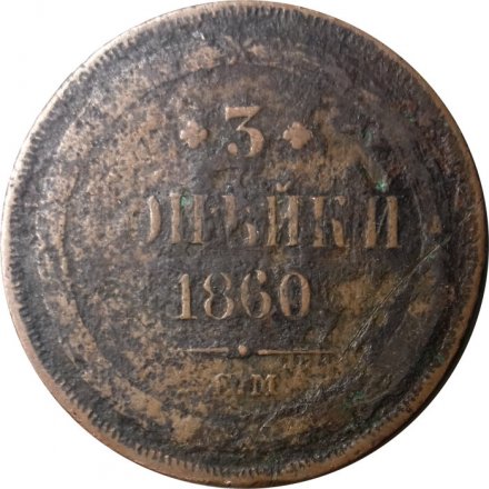 3 копейки 1860 год ЕМ Александр II (1855—1881) - VG