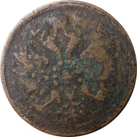 3 копейки 1860 год ЕМ Александр II (1855—1881) - VG