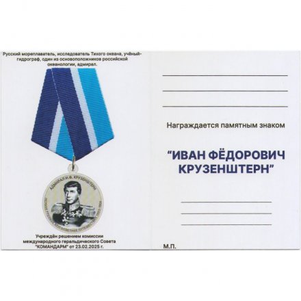 Медаль &quot;Командарм&quot; Иван Федорович Крузенштерн (серебристая)