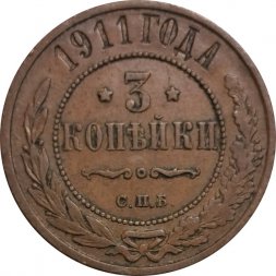 3 копейки 1911 год СПБ Николай II (1894 - 1917) - XF-