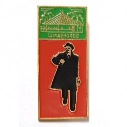 Значок Ленинские места Шушенское