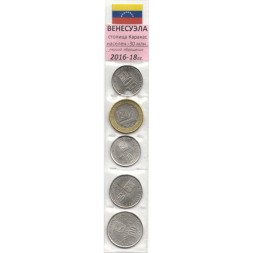 Набор из 5 монет Венесуэла 2016 - 2018 год (в запайке)