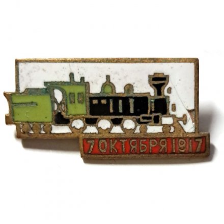 Значок 70 лет Октября 1917 г. Паровоз, тяжелый