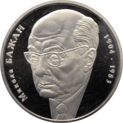 Украина 2 гривны 2004 год - Николай Бажан