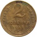СССР 2 копейки 1948 год - G