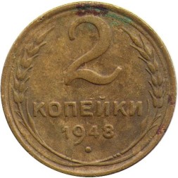 СССР 2 копейки 1948 год - G