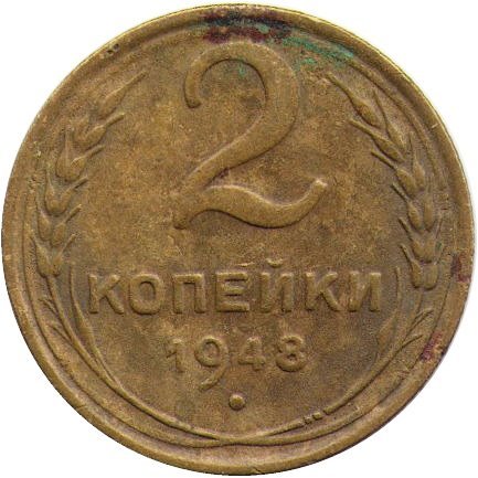 СССР 2 копейки 1948 год - G