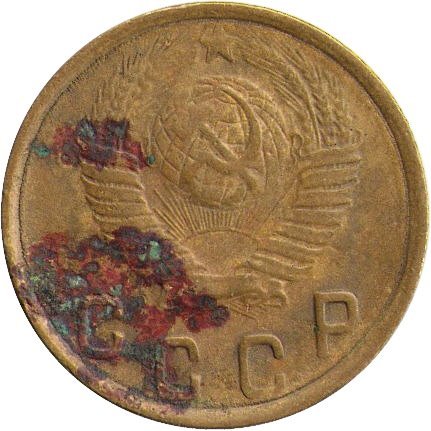 СССР 2 копейки 1948 год - G