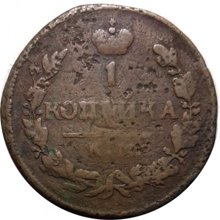 1 копейка 1828 год КМ-АМ Николай I (1825-1855) - F