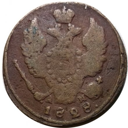 1 копейка 1828 год КМ-АМ Николай I (1825-1855) - F