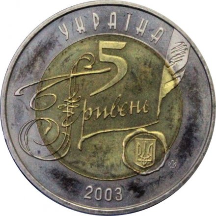 Украина 5 гривен 2003 год - Архив Украины