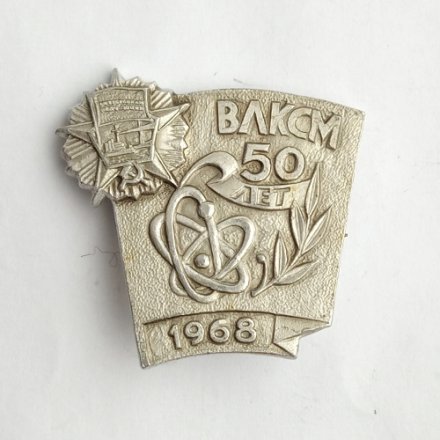 Значок Комсомол ВЛКСМ 50 лет 1968