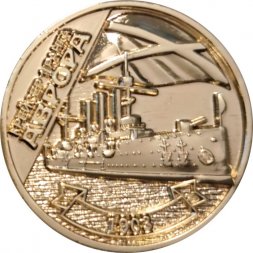 Жетон Крейсер 1 ранга Аврора 1903, Санкт Петербург 2014