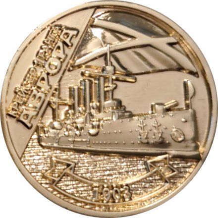 Жетон Крейсер 1 ранга Аврора 1903, Санкт Петербург 2014