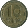 Украина 10 копеек 1996 год