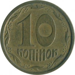 Украина 10 копеек 1996 год