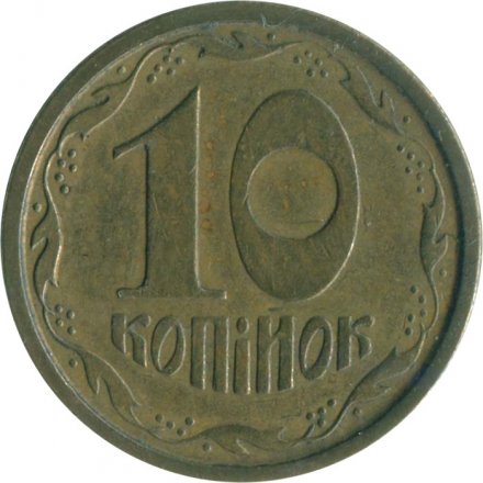 Украина 10 копеек 1996 год