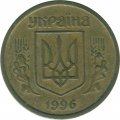 Украина 10 копеек 1996 год