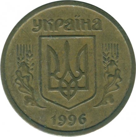 Украина 10 копеек 1996 год