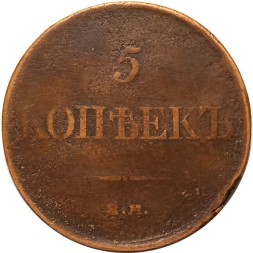 5 копеек 1831 год ЕМ ФХ Николай I (1825—1855) - F