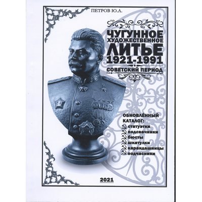 Каталог &quot;Чугунное художественное литье 1921-1991гг.&quot;