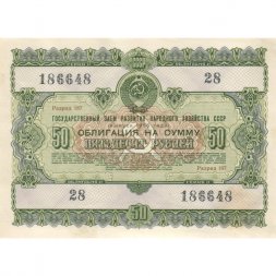 Облигация 50 рублей 1955 год Государственный заем развития народного хозяйства СССР XF