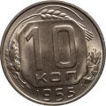 СССР 10 копеек 1955 год - UNC
