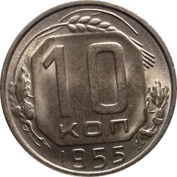 СССР 10 копеек 1955 год - UNC