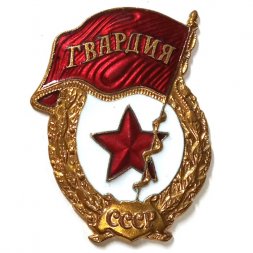 Знак СССР "Гвардия"
