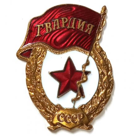 Знак СССР &quot;Гвардия&quot;