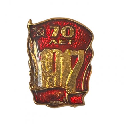 Значок 70 лет Октябрю 