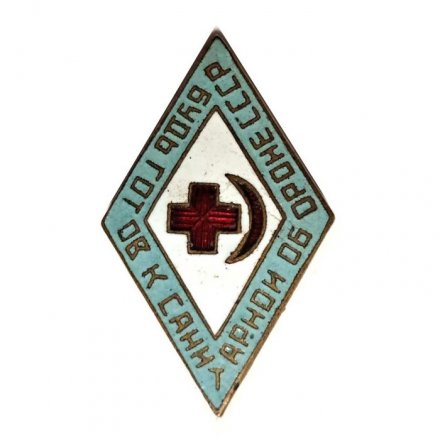 Знак &quot;Будь готов к санитарной обороне СССР&quot;, тяжелый