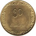 Мьянма (Бирма) 50 пья 1991 год - ФАО. Рис