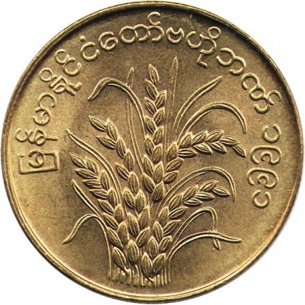 Мьянма (Бирма) 50 пья 1991 год - ФАО. Рис