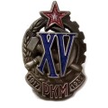 Знак &quot;XV лет РКМ&quot;