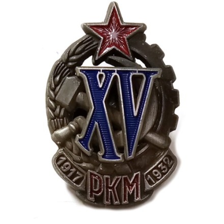 Знак &quot;XV лет РКМ&quot;