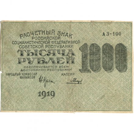 РСФСР 1000 рублей 1919 год - Водяной знак - Теневые звезды - Гальцов - VF-
