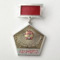 Знак &quot;За безупречную работу в &quot;ЛЕНЭНЕРГО&quot;