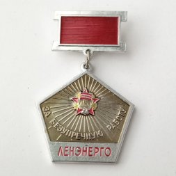 Знак "За безупречную работу в "ЛЕНЭНЕРГО"