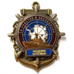 Знак За участие в экспедиции. Академик Шулейкин